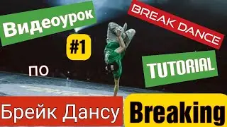 Брейк Данс Школа / Breaking (BREAK DANCE) Tutorial |#1| Top Rock | Front Step + вариации/ variations