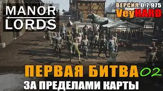 Manor Lords Война за пределам карты