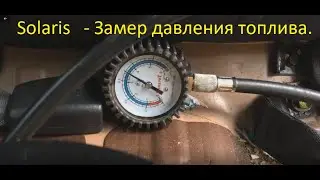 Solaris Kia замер давления топлива какое должно быть давление топлива Солярис Киа