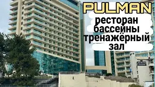 Hotel Pullman, Sochi ( PULMAN ) Room, restaurant, gym and pools review