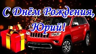С Днём рождения, Юра! Поздравляю!