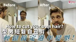 手把手最簡單的方法│做自己的髮型師│一大粒小台客