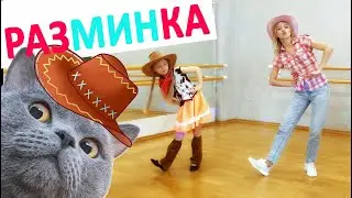 Cowboy's Warm up!