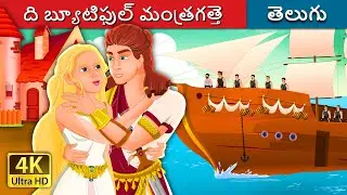 ది బ్యూటిఫుల్ మంత్రగత్తె | The Beautiful Witch | Telugu Fairy Tales