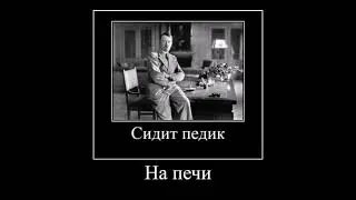 Сидит на печи