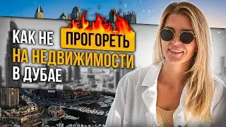 Как не прогореть на недвижимости в Дубае.