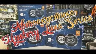 Колонки в машину Mystery Luna Series | СТИЛЬНАЯ БЮДЖЕТНАЯ АВТОАКУСТИКА | Автозвук от TVMusic