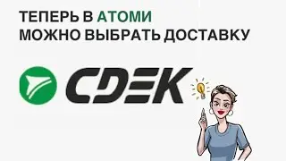 Удобная доставка в Атоми