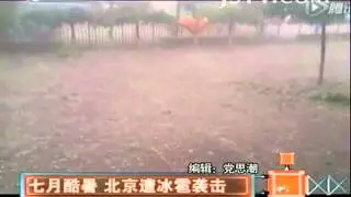 奇闻异事 七月酷暑 北京遭冰雹袭击 140722