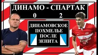 Динамо - Спартак 0:2. Динамовское похмелье, после Зенита.