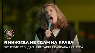 Elizaveta Varvara Aranova – I'll never get my driver's license. Female Stand-Up.