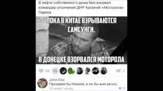 История мема Моторолла Лифт  ДНР ополченец взорвался в лифте