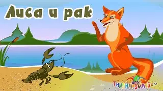 ЛИСА И РАК Интерактивная сказка мультик для детей