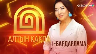 «Алтын қақпа». 11.09.2023