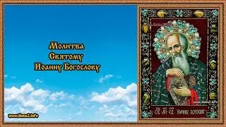 Молитва Святому Иоанну Богослову