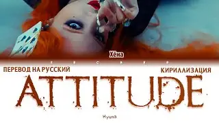 HYUNA 'Attitude' ПЕРЕВОД НА РУССКИЙ, КИРИЛЛИЗАЦИЯ