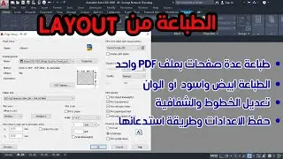 احترف طباعة اللوحات من برنامج الاوتوكاد