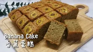 Banana Cake 香蕉蛋糕 [ Super soft & moist, using blender only ! ] Easy Recipe 松软湿润超级好吃的简易香蕉蛋糕食谱