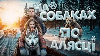 ALASKA on paws 🐕 Dog sleds and their SIGNIFICANCE 🐶 Legends of the North