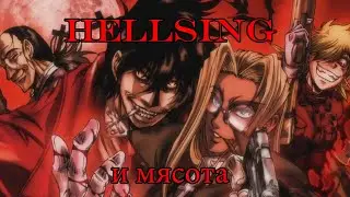 Hellsing и мясота