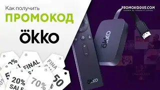 Okko: где взять и как применить промокод?
