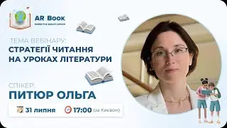 Вебінар: «Стратегії читання на уроках літератури»