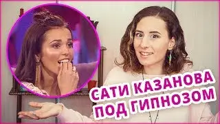 САТИ КАЗАНОВА, НУ ЗАЧЕМ?! | ЗВЕЗДЫ ПОД ГИПНОЗОМ
