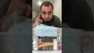 Аптечка на все случаи. Сохрани