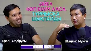 Әйел көп білім алса, тұрмысқа шықпайды