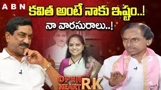 కవిత అంటే నాకు ఇష్టం..! నా వారసురాలు ..! | KCR Emotional Words About Kavitha | Open Heart With RK