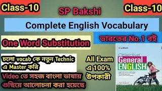 COMPLETE SP BAKSHI VOCABULARY IN BENGALI II SP BAKSHI ONE WORD SUBSTITUTION IN BENGALI II class-10