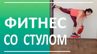 Тренировка со стулом! Калистеника для начинающих | You Fitness Star