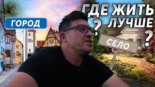 Где лучше жить в Германии в центре Или в деревне !
