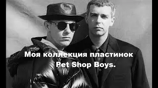 Моя коллекция винила. Pet Shop Boys.