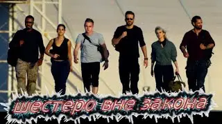 Шестеро вне закона/Призрачная шестёрка/трейлер/боевик