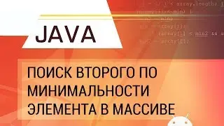 Java. Finding the second smallest element in an array.