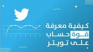 قوة حساب تويتر - طريقة تحليل حساب تويتر ومعرفة تأثيره -  باختصار - التسويق على تويتر
