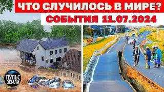 Катаклизмы за день 11 ИЮЛЯ 2024! Пульс Земли! новости сегодня наводнение ураган град события дня