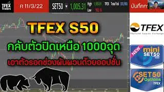 TFEX S50 กลับตัวปิดเหนือ1000จุด | เอาตัวรอดช่วงผันผวนด้วยออปชั่น - บันทึกการเทรด 11/3/2022
