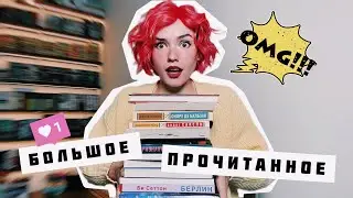 БОЛЬШОЕ ПРОЧИТАННОЕ 📚🔥| Часть I 😱 БАЛЬЗАК, Драйзер, Кори и др.
