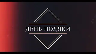 День подяки (відеокліп) 23.12.2023