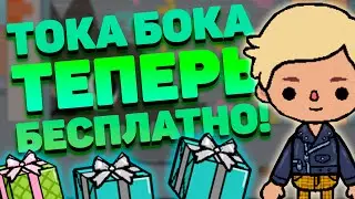РАБОЧИЙ СПОСОБ КАК ОТКРЫТЬ ВСЕ ЛОКАЦИИ в ТОКА БОКА! 🙀