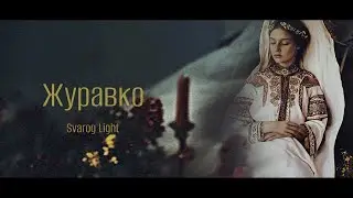 Svarog Light - Журавко 🖤(2024)