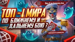 КАК ИГРАЕТ ТОП 1 МИРА ПО БЛИЖНЕМУ/ДАЛЬНЕМУ БОЮ