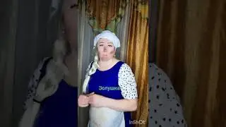 Золушка 