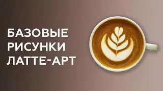 Latte art lessons. Basic drawings (heart, tulip, rosette). Barista courses.