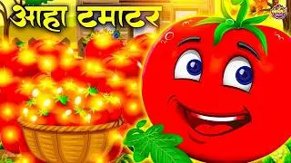 आहा टमाटर - Aaha Tamatar Bade Mazedar | Hindi Nursery Rhymes And Kids Song |  Chunnu Munnu Rhymes