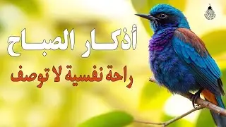 اذكار الصباح بصوت جميل هادئ مريح للقلب 💚 إذا قلته كفاك الله ورزقك من حيث لا تحتسب !!