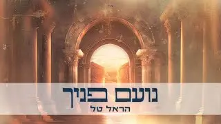 נועם פניך (קליפ מילים) - הראל טל | Noam Panecha - Harel Tal
