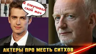 Актеры Энакин и Палпатин о своем дуэте Хэйден Кристенсен и Иен Макдермид интервью